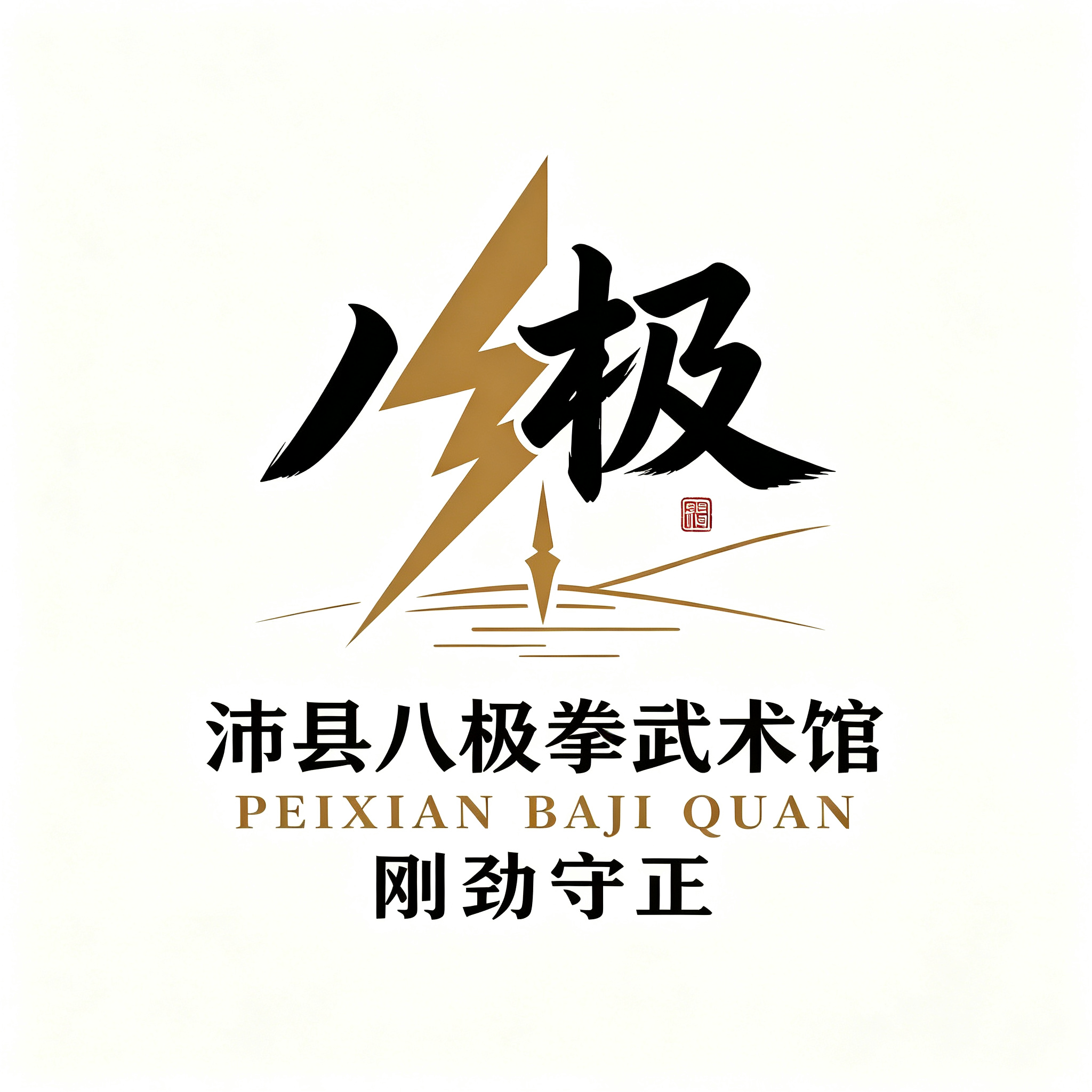 沛县八极拳武术馆